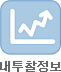 내투찰정보